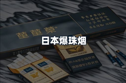 日本爆珠烟